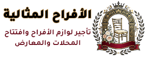 محل تاجير كراسي وفرش الافراح المثاليه جده